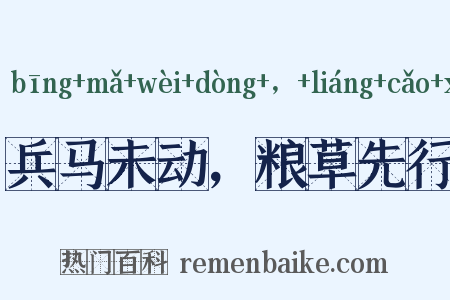 兵马未动，粮草先行是什么意思的图片